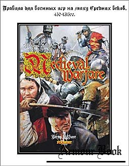 Medieval Warfare - «СРЕДНЕВЕКОВЫЕ ВОЙНЫ»