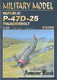 Republic P-47D-25 “Thanderbolt” (Истребитель P-47D-25 «Тандерболт») [Military Model 2006-3]