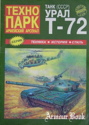  T-72 [Технопарк]