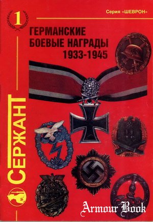 Германские боевые награды 1933-1945 [Серия "Шеврон", выпуск № 1]
