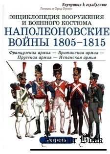 Наполеоновские войны 1805-15 (I) [Энциклопедия вооружения и военного костюма]