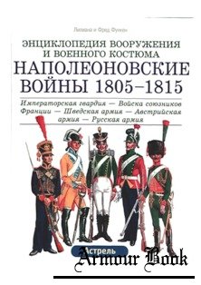 Наполеоновские войны 1805-15 (II) [Энциклопедия вооружения и военного костюма]