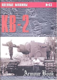 КВ-2 [Военные машины №63]