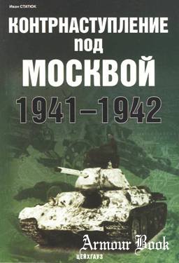 Контрнаступление под Москвой 1941-1942г.