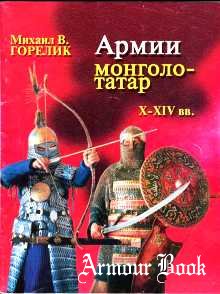 Армии Монголо-Татар X-XIV вв. [Восточный горизонт]