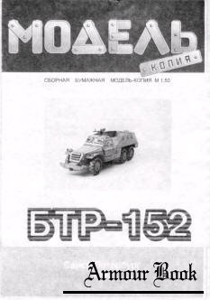Бронетранспортер БТР 152 [Модель копия]