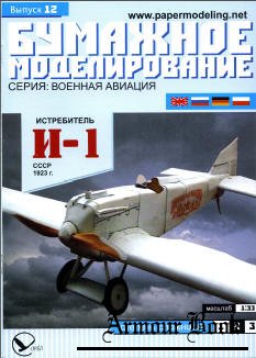 Истребитель И-1 [Бумажное моделирование 12]