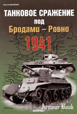 Танковое сражение под Бродами - Ровно 1941 [Экспринт: Фонд военного искусства]