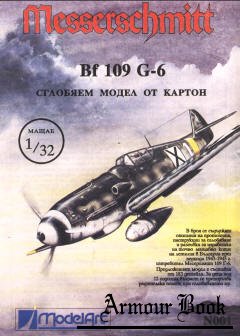 Истребитель Me 109 [ModelArt]