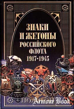 "Знаки и жетоны Российского флота 1917-1945"