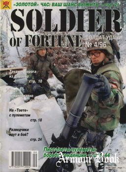 Солдат Удачи 1996-04