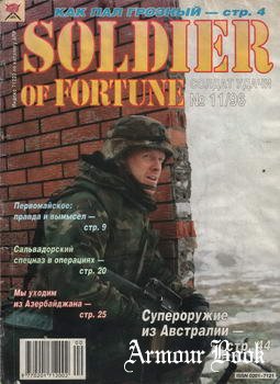 Солдат Удачи 1996-11