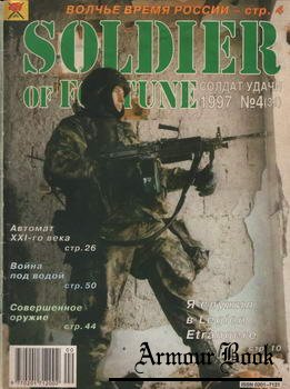 Солдат Удачи 1997-04