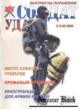 Солдат Удачи 2004-05