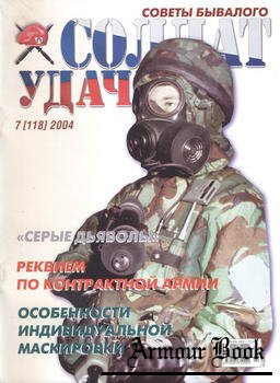 Солдат Удачи 2004-07
