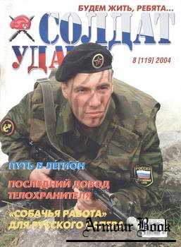 Солдат Удачи 2004-08
