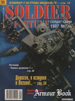 Солдат Удачи 1997-07