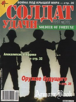 Солдат Удачи 1997-12