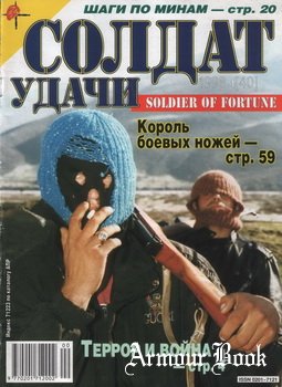 Солдат Удачи 1998-01