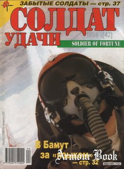 Солдат Удачи 1998-03