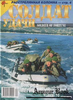 Солдат Удачи 1998-05