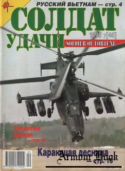 Солдат Удачи 1998-07