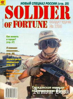 Солдат Удачи 1995-07