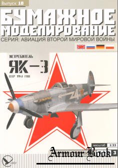 Истребитель Як-3 [Бумажное моделирование 10]