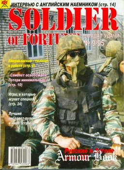 Солдат Удачи 1995-09