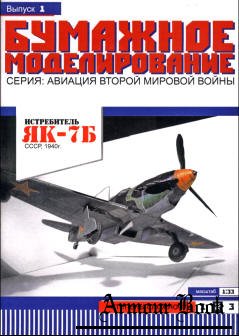 Истребитель Як-7б [Бумажное моделирование №01]