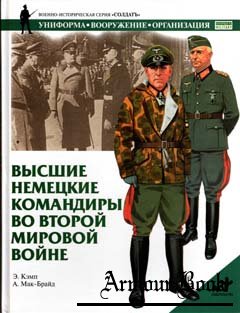 Высшие немецкие командиры во Второй Мировой войне ["Солдатъ"]
