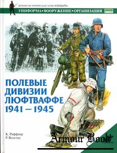 Полевые дивизии Люфтваффе 1941-1945 ["Солдатъ"]