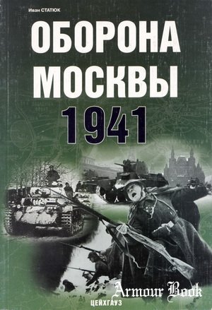 Оборона Москвы 1941 [Цейхгауз: Фонд военного искусства]