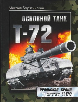 Основной танк Т-72: Уральская броня против НАТО [Арсенал коллекция]