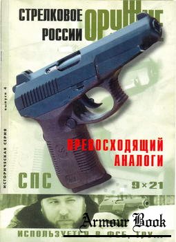 Оружие 2002-04. СПС