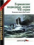 Подводные пираты Кригсмарине. Германские подводные лодки VII серии [Морская коллекция.Спецвыпуск №2/2003]