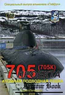 Атомная подводная лодка пр.705 (705К) [Специальный выпуск альманаха "Тайфун"]