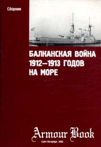 Балканская война 1912—1913 годов на море [ЛеКо]