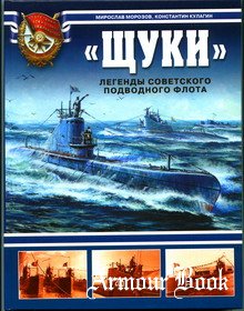 "Щуки". Легенды Советского подводного флота [Арсенал-Коллекция]