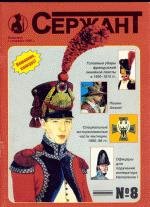 Военный журнал "Сержант" № 8 (1998'08)