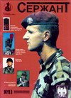 Военный журнал "Сержант" № 11 [1999'11]