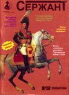 Военный журнал "Сержант" № 12 [1999'12]