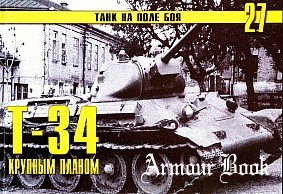 Т-34 крупным планом [Танк на поле боя №27]