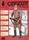 Военный журнал "Сержант" № 14 (2000'14)