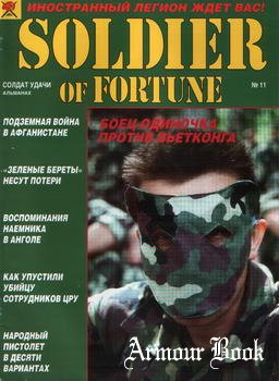 Солдат Удачи 1994-11