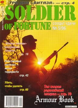 Солдат Удачи 1996-05