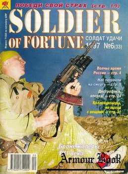 Солдат Удачи 1997-06