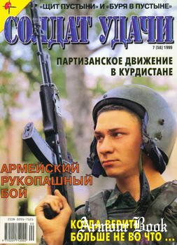 Солдат Удачи 1999-07