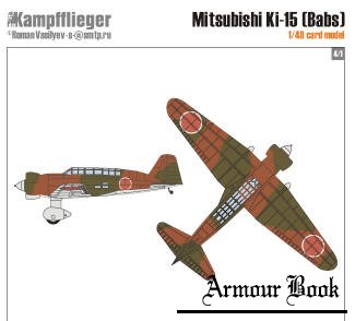 Одномоторный ближний и дальний разведчик  Mitsubishi Ki-15 (Babs) [Kampfflieger]