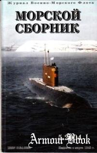 Морской сборник №-5 2004